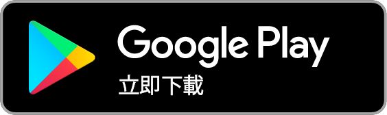 Google Play立即下載