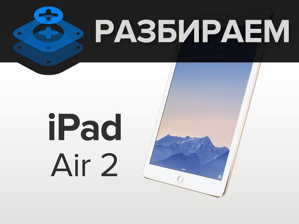 Разбираем iPad Air 2, Разбираем iPad Air 2: шаг 1, изображение 1 из 3