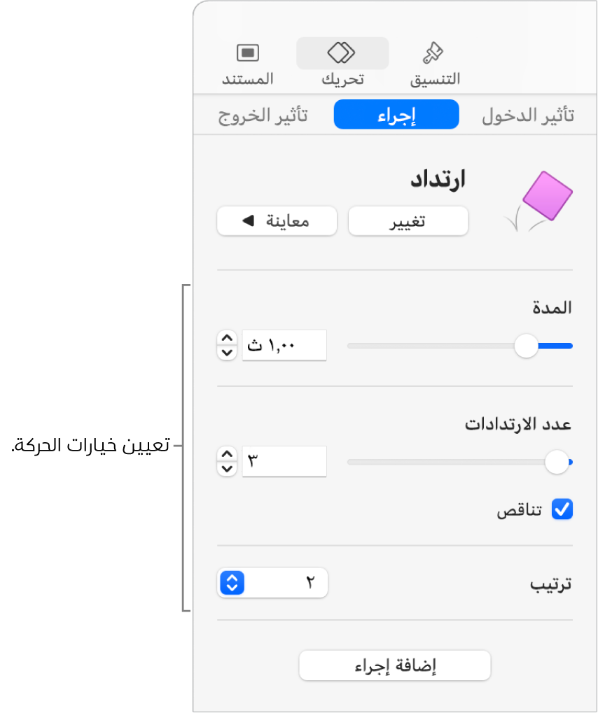 عناصر التحكم في الإجراء في قسم تحريك من الشريط الجانبي.