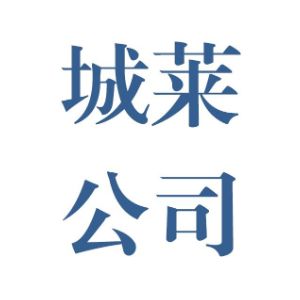 青岛城莱新能源投资有限公司