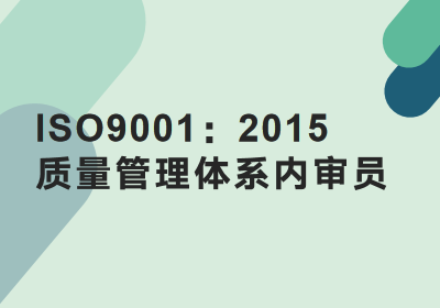 济南9001内审员线上培训