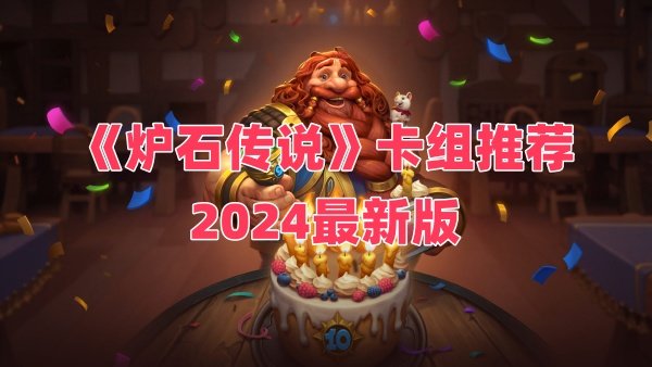 《炉石传说》卡组推荐2024最新版