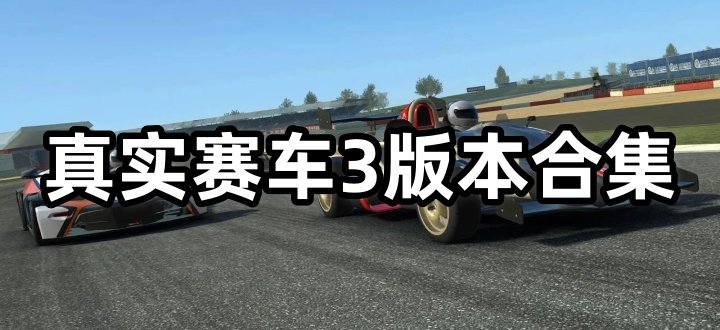 真实赛车3版本合集