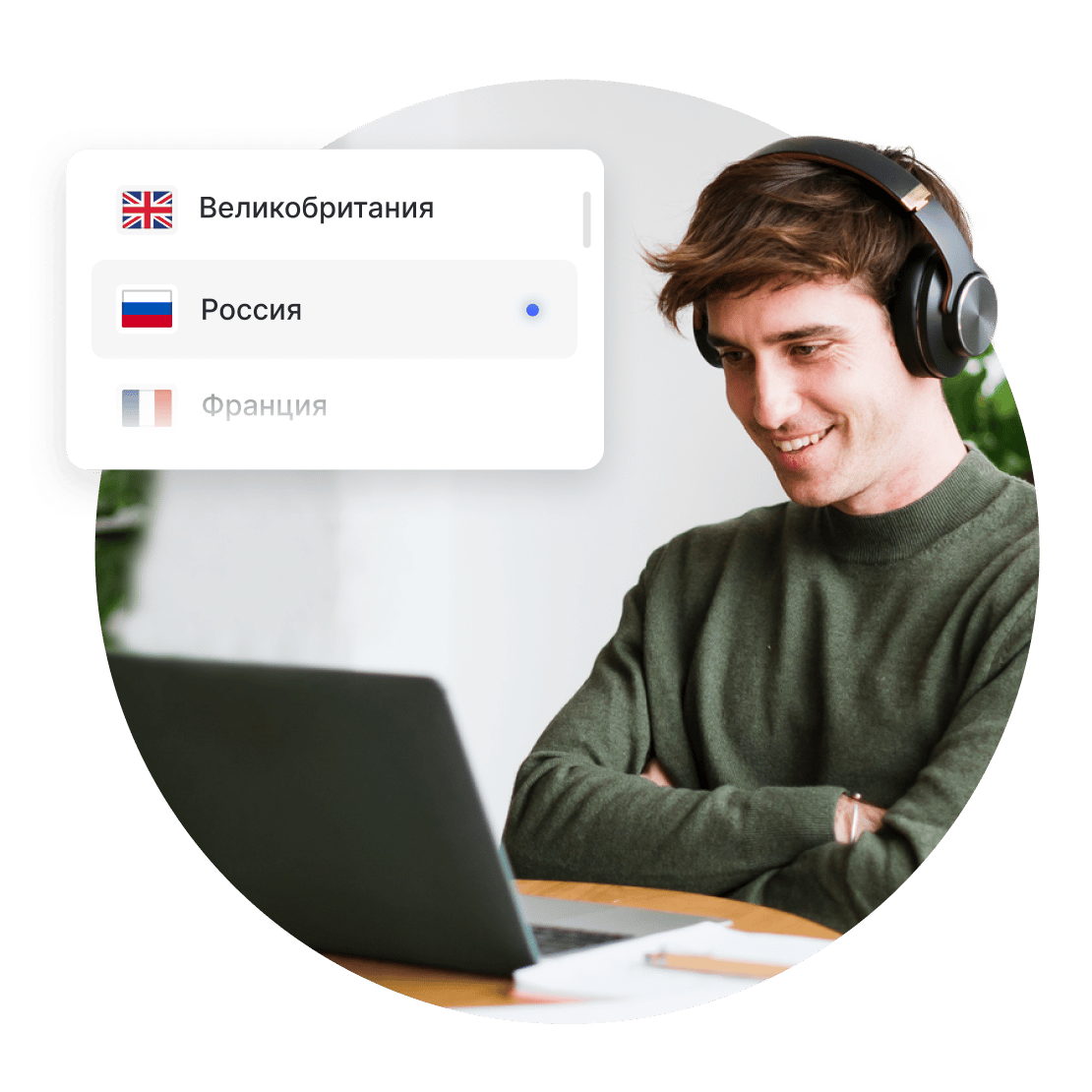 Использование Интернета с VPN-подключением к быстрым серверам NordVPN