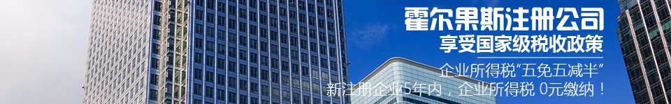 霍尔果斯新企业的税收优势和扶持政策解析