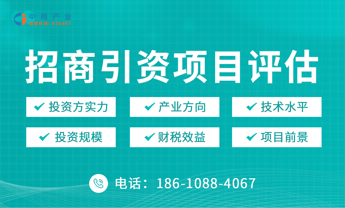 招商引资项目评估-中商产业研究院