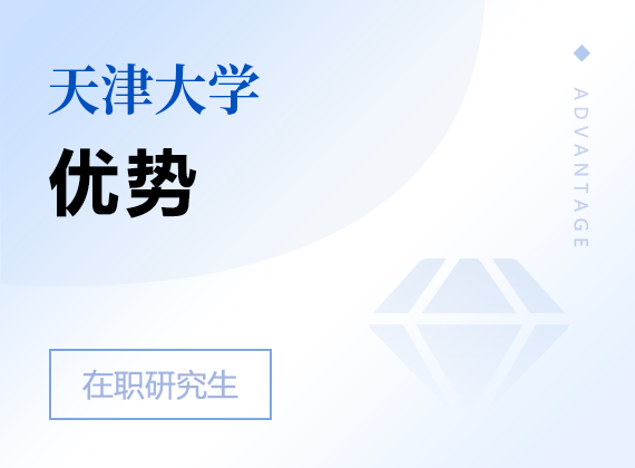 2024年天津大学在职研究生优势