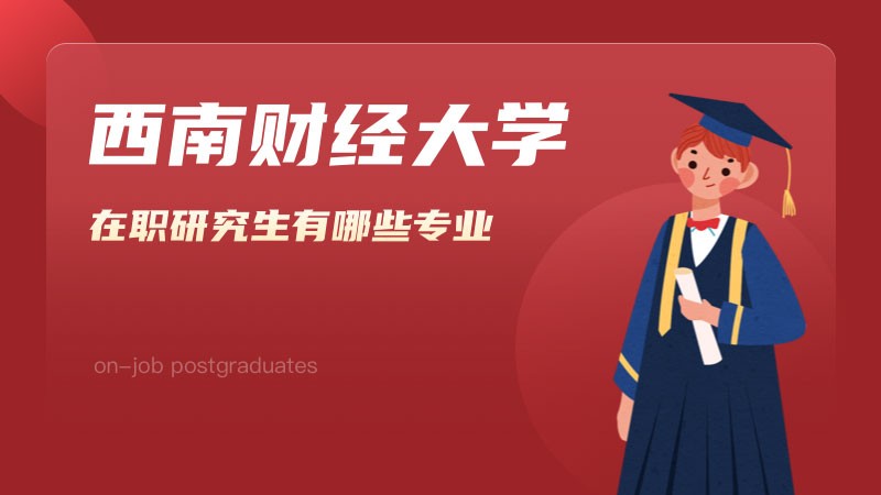 西南财经大学在职研究生有哪些专业