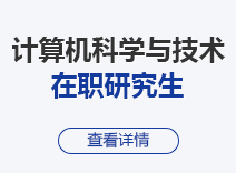 2024年计算机科学与技术在职研究生