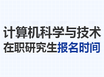 2024年计算机科学与技术在职研究生报名时间