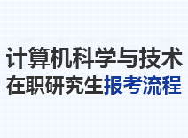 2024年计算机科学与技术在职研究生报考流程