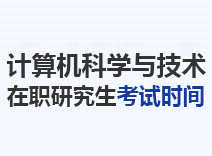 2024年计算机科学与技术在职研究生考试时间