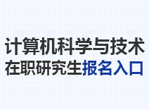 2024年计算机科学与技术在职研究生报名入口