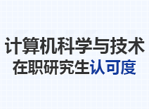 2024年计算机科学与技术在职研究生认可度