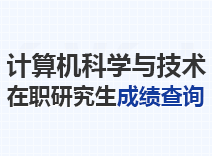 2024年计算机科学与技术在职研究生成绩查询