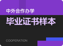 中外合作办学毕业证书