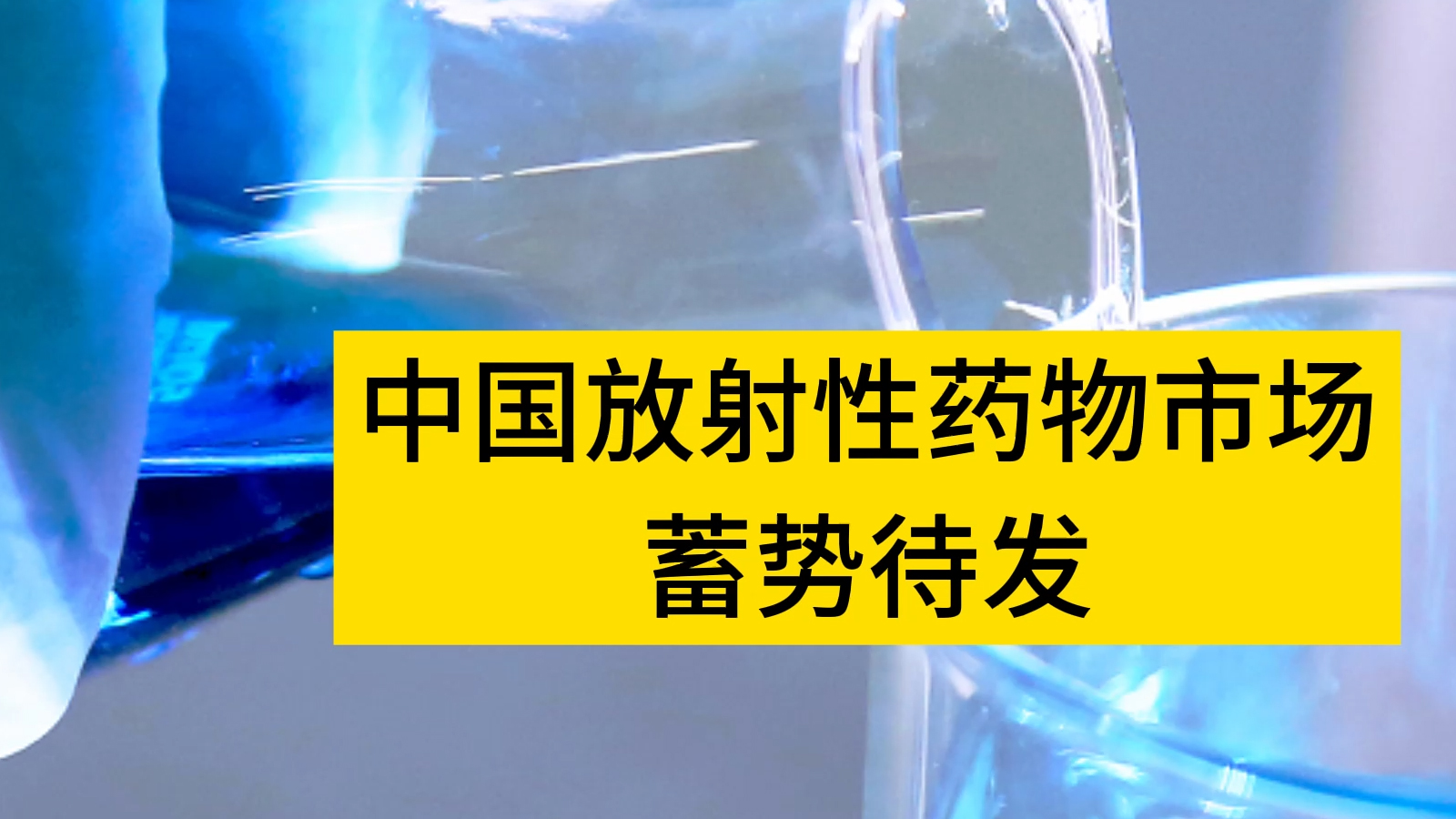 中国放射性药物市场蓄势待发