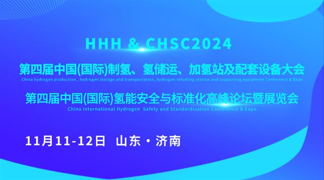 HHH2024 & CHSC2024第四届中国(国际)制氢、氢储运、加氢站及配套设备大会