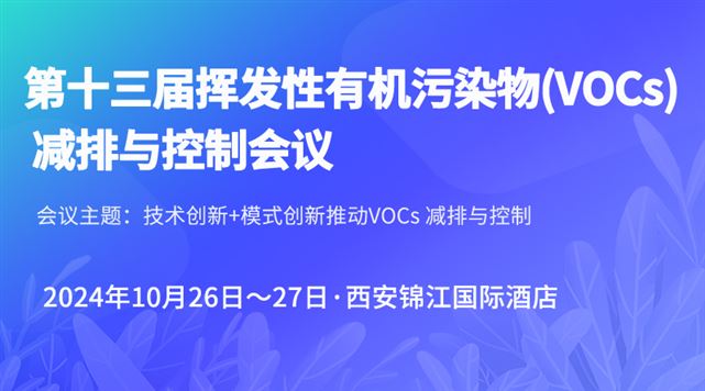 第十三届挥发性有机污染物(VOCs) 减排与控制会议