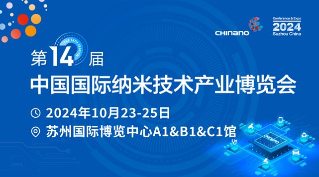 CHInano 2024第十四届中国国际纳米技术产业博览会