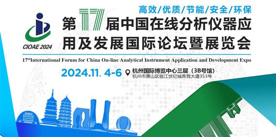 第十七届中国在线分析仪器应用及发展国际论坛暨展览会