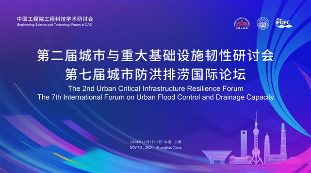 第二届城市与重大基础设施韧性研讨会&第七届城市防洪排涝国际论坛