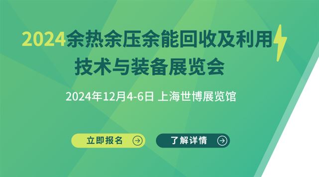 2024上海国际余热余压余能回收及利用 技术与装备展览会