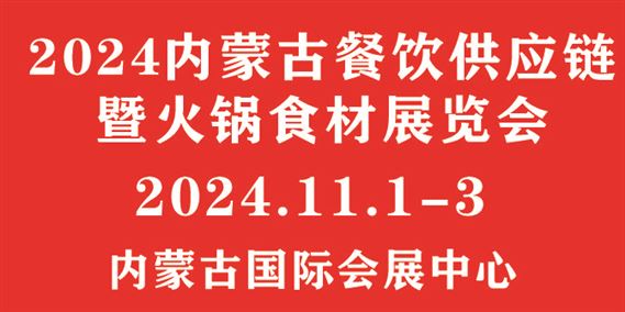 2024内蒙古餐饮供应链暨火锅食材展览会