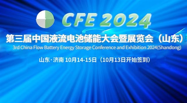 CFE2024第三届中国液流电池储能大会