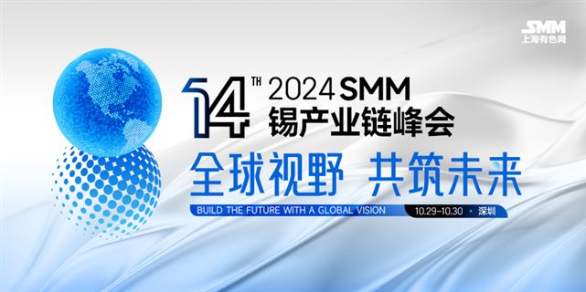 2024SMM锡产业链峰会