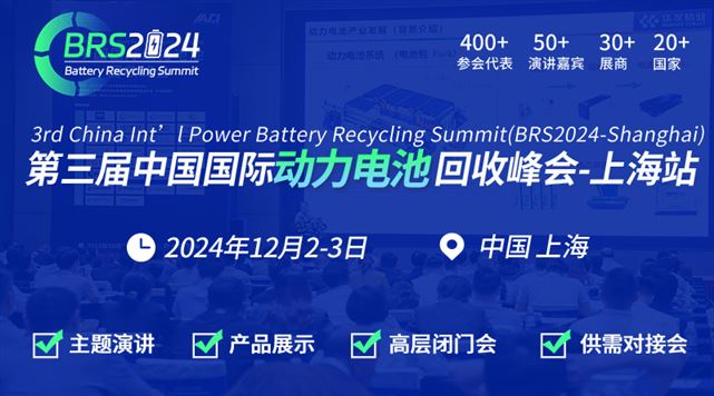 第三届中国国际动力电池回收峰会BRS2024上海站