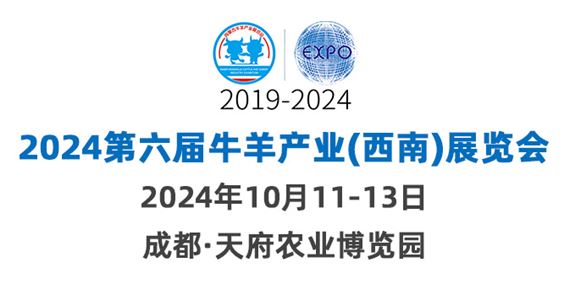 2024第六届牛羊产业（西南）展览会