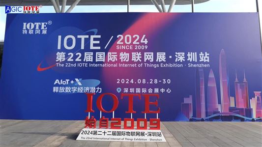 AGIC 人工智能大会＋IOTE2024第22届国际物联网展-深圳展