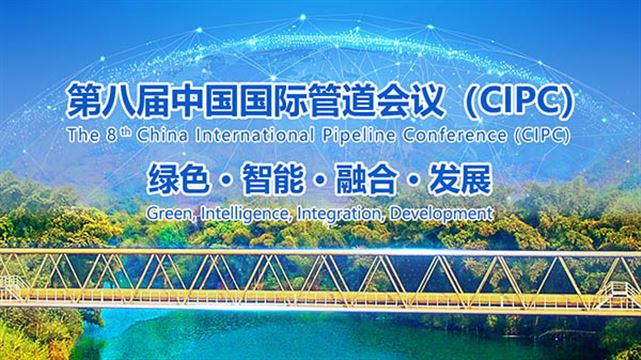 第八届中国国际管道会议（CIPC）暨技术装备与成果展