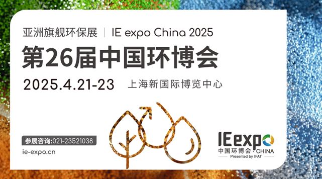 IE expo China 2025第二十六届中国环博会