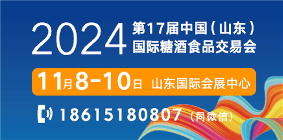 2024第十七届中国（山东）国际糖酒食品交易会