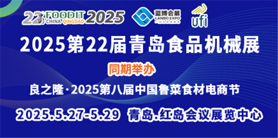 2025第22届中国(青岛)国际食品加工和包装机械展览会