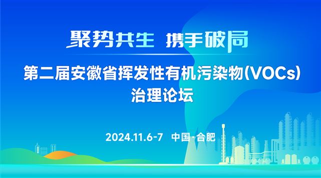 第二届安徽省挥发性有机污染物(VOCs)治理论坛