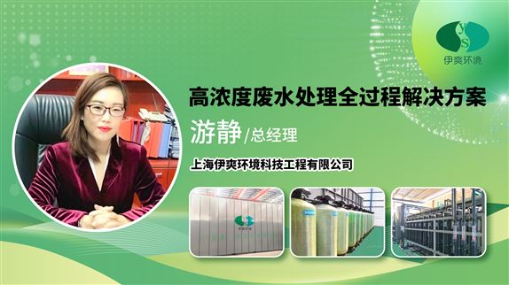 伊爽环境丨高浓度废水处理全过程解决方案