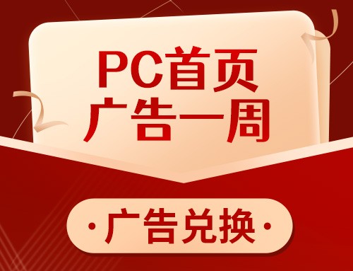 PC首页广告一周