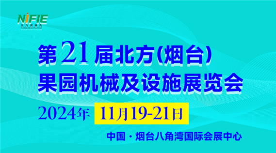 第二十一届北方（烟台）国际果业博览会