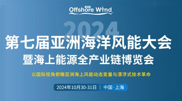 第七届亚洲海洋风能大会暨海上能源全产业链博览会