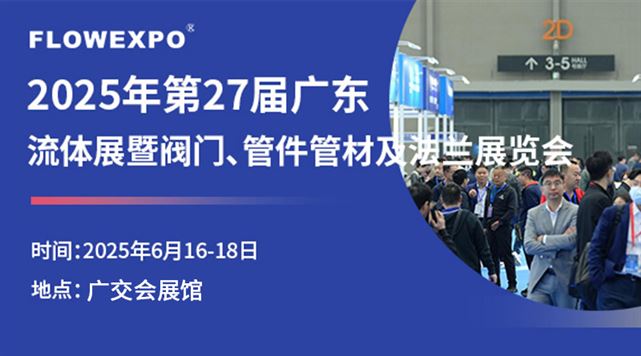 2025第27届广东国际流体展暨阀门、管件管材及法兰展览会