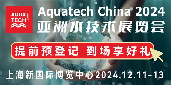 Aquatech China 2024 第十六届亚洲水技术展览会