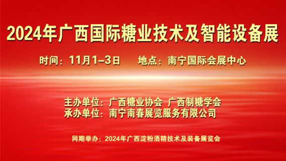 2024年广西国际糖业技术及智能设备展览会 