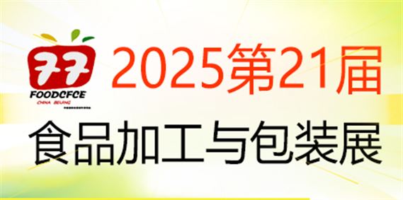 2025第21届中国国际食品包装与加工展览会