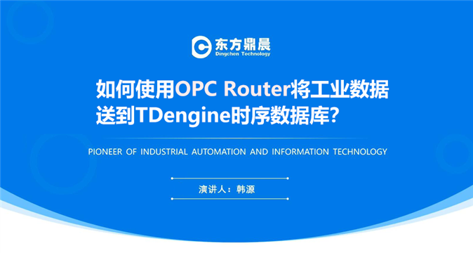 如何使用OPC Router将工业数据送到TDengine时序数据库？