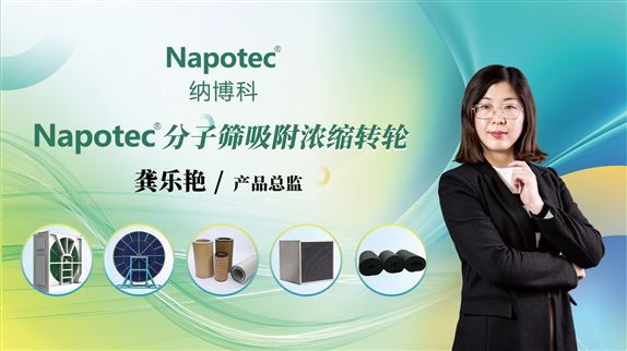 纳博科丨Napotec®分子筛吸附浓缩转轮