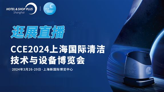 逛展丨CCE 2024上海国际清洁技术与设备博览会展商直播