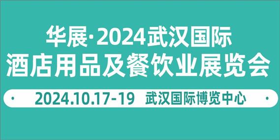 2024武汉国际酒店用品及餐饮业展览会